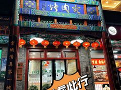 -烤肉宛饭庄(北新桥店)