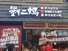 -刘二妈米皮(步行街店)