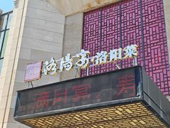 -洛阳宴·洛阳菜(南昌路店)