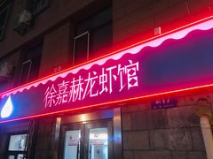 门面-徐嘉赫龙虾馆