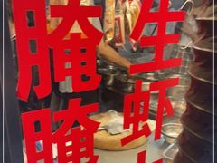 -圆蛋酒料•生腌(开元路店)