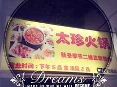 -满天星太珍火锅