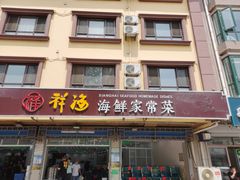 门面-聚德福海鲜家常菜(刘庄店)