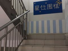 -星位围棋俱乐部(宝山万达店)