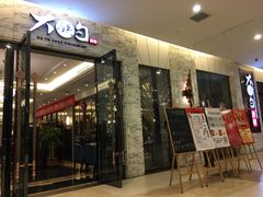 门面-大铁勺新津菜(东丽阳光新业广场店)