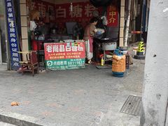-老南昌白糖糕(大士院店)