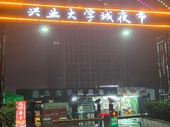 -大学城夜市