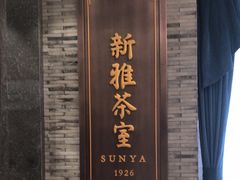 -新雅粤菜馆(南京东路店)