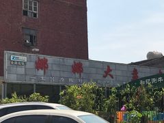 -娜娜大盘鸡(金谷园路店)