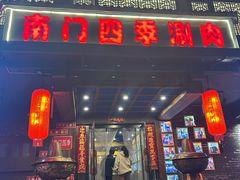 -南门四季铜锅涮肉(左家庄店)