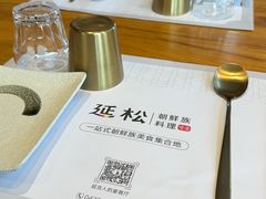 -延松朝鲜族料理