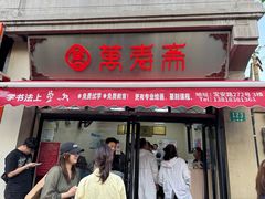 -万寿斋(山阴路店)