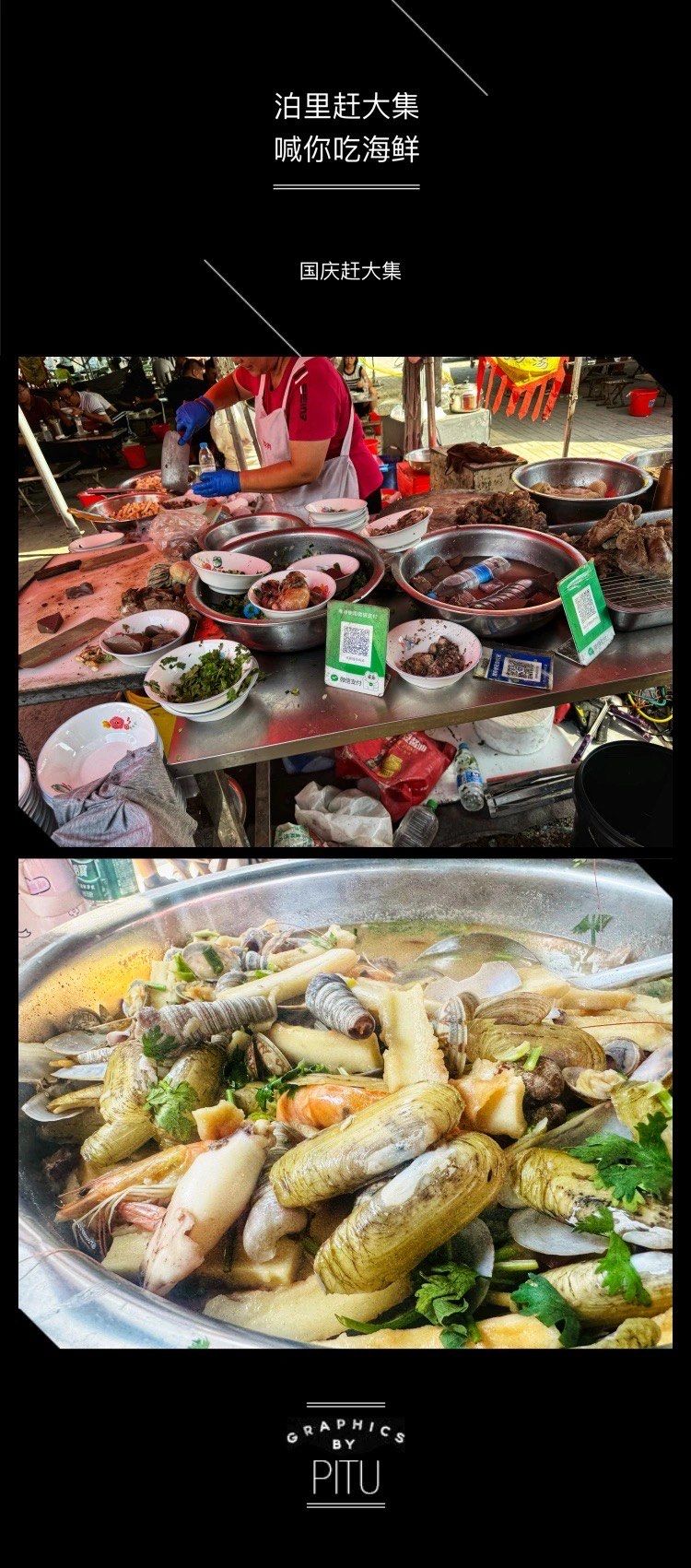 0元玩转这座城
78青岛黄岛泊里大集 | 海鲜美食天堂78
99