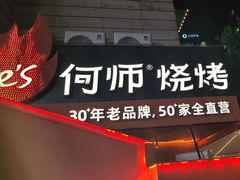 -何师烧烤Pro ·江湖川菜·小龙虾·精酿啤酒(太古里旗舰店)