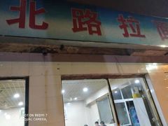 门面-北路拉面馆(洪湖里店)