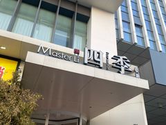 -四季餐厅(华苑店)