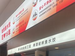 -船歌·鱼水饺青岛菜(国贸商城店)
