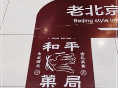 -和平菓局(王府井店)