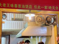 门面-咏春葱油饼(德政中路店)