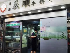 门面-义顺牛奶公司