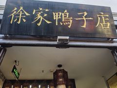 -徐家鸭子·非遗烤鸭(老门东店)