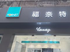 -福奈特洗衣洗鞋(莘谭路店)