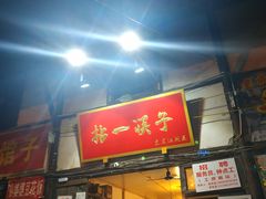 门面-拈一筷子·宜宾江湖菜(十一街店)