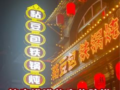 -粘豆包铁锅炖二部(温泉街店)