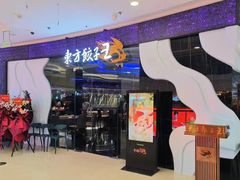 -东方饺子王(哈西万达店)