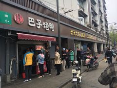门面-巴子烤鸭