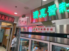 -芦庄子桂顺斋(和平路总店)