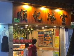 门面-顺记冰室(宝华路店)