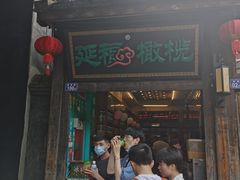 -延福橄榄(三坊七巷店)