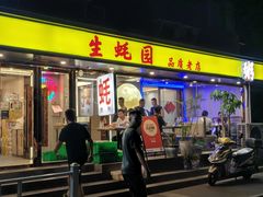 -生蚝园