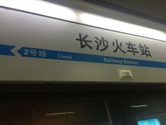-长沙火车站(地铁站)