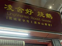 -凌舍好烧鹅(中山路店)