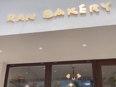 门面-RAN BAKERY