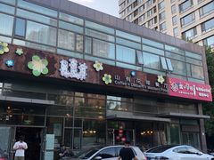-山有花啡餐厅(常营总店)