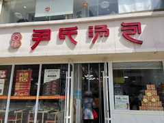 -百年尹氏汤包(湖南路狮子桥店)