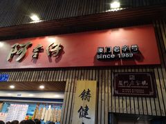 -阿吉仔(大元路店)