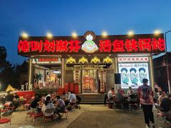 -刘淑芬·活鱼铁锅炖(北京首店)