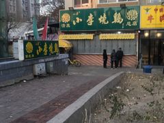 -小李烧鸡(西北角总店)