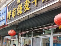 -呼市烧麦羊杂(幸福路店)