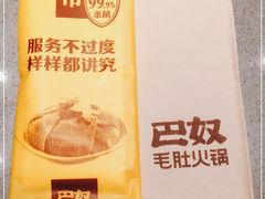 -巴奴毛肚火锅(悠唐购物中心店)