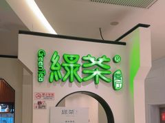 -绿茶餐厅(西单老佛爷店)