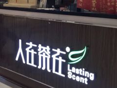 -人在茶在(华南店)
