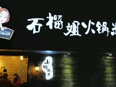 android_upload_pic-石榴姐•山城小馆(创始店)