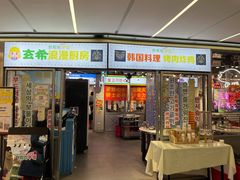 门面-玄希浪漫厨房·韩料烤肉(湖滨银泰in77店)