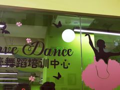 -舞蓓舞蹈(永定路校区)