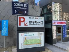 -SOHO尚都